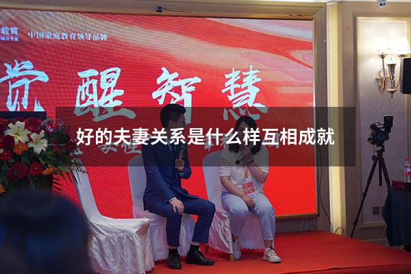 好的夫妻关系是什么样互相成就