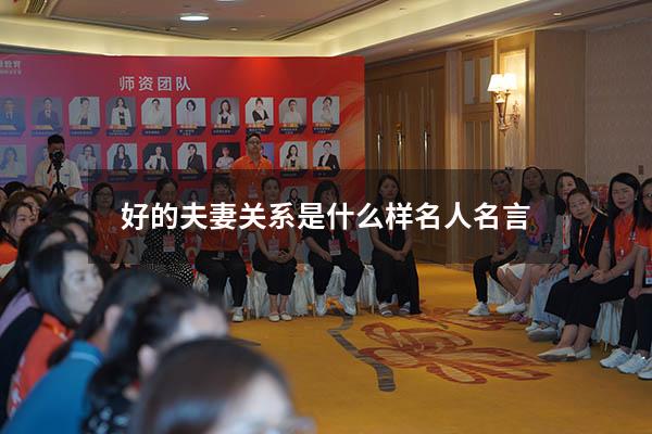 好的夫妻关系是什么样名人名言