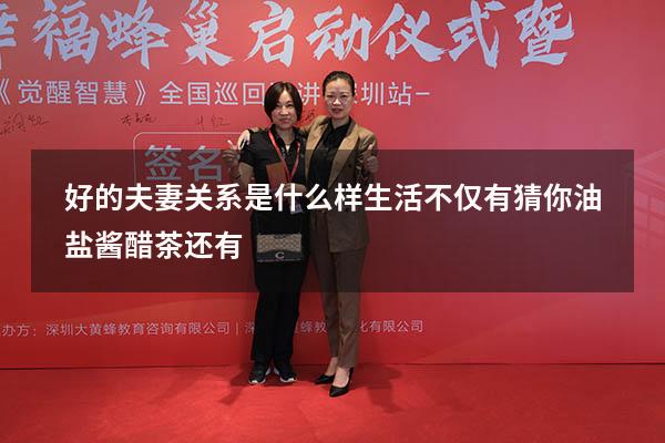 好的夫妻关系是什么样生活不仅有猜你油盐酱醋茶还有