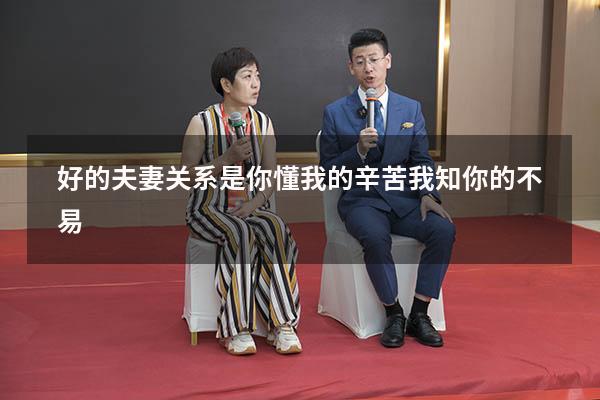 好的夫妻关系是你懂我的辛苦我知你的不易