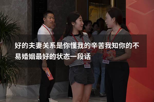 好的夫妻关系是你懂我的辛苦我知你的不易（婚姻最好的状态一段话）