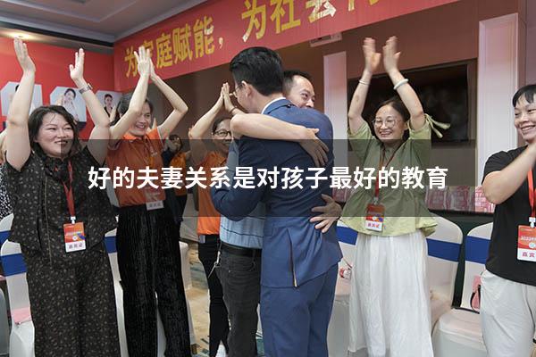 好的夫妻关系是对孩子最好的教育