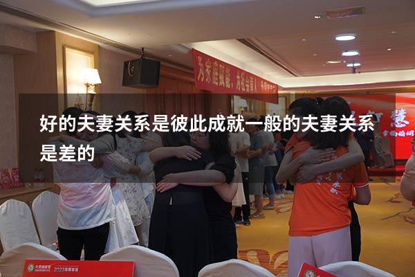 好的夫妻关系是彼此成就一般的夫妻关系是差的