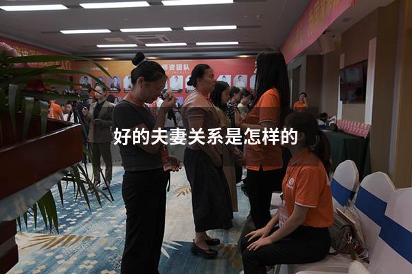 好的夫妻关系是怎样的