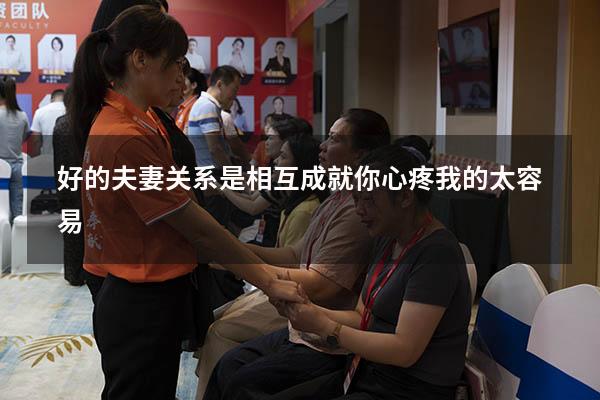好的夫妻关系是相互成就你心疼我的太容易