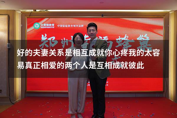 好的夫妻关系是相互成就你心疼我的太容易（真正相爱的两个人是互相成就彼此）