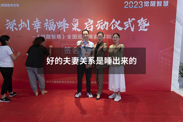 好的夫妻关系是睡出来的