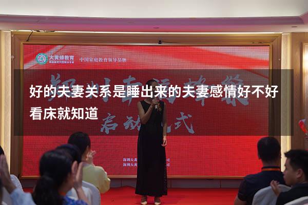 好的夫妻关系是睡出来的（夫妻感情好不好看床就知道）