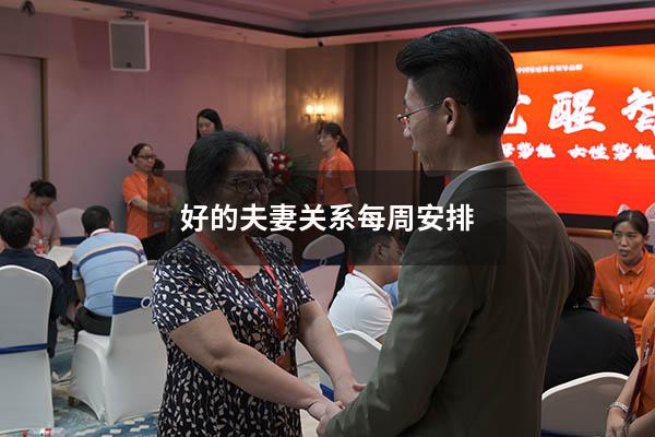 好的夫妻关系每周安排