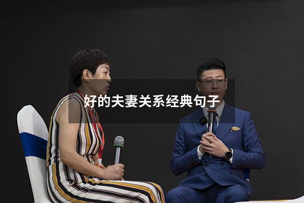 好的夫妻关系经典句子