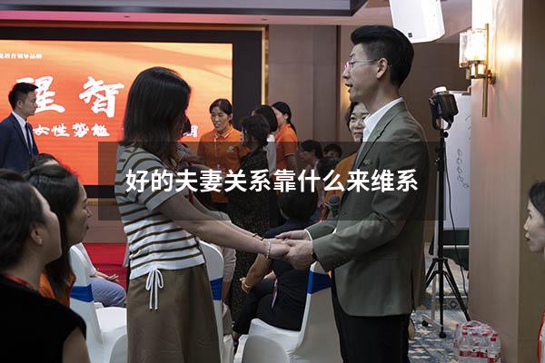 好的夫妻关系靠什么来维系