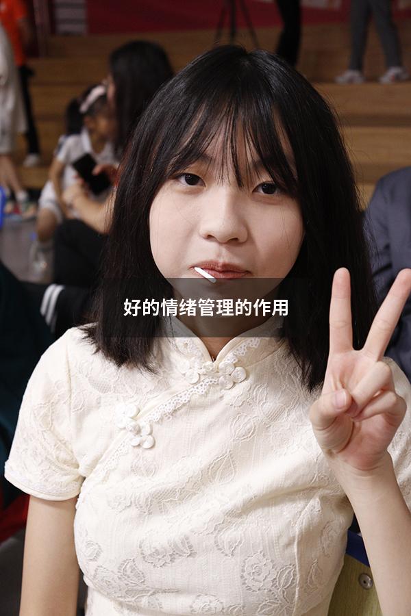 好的情绪管理的作用