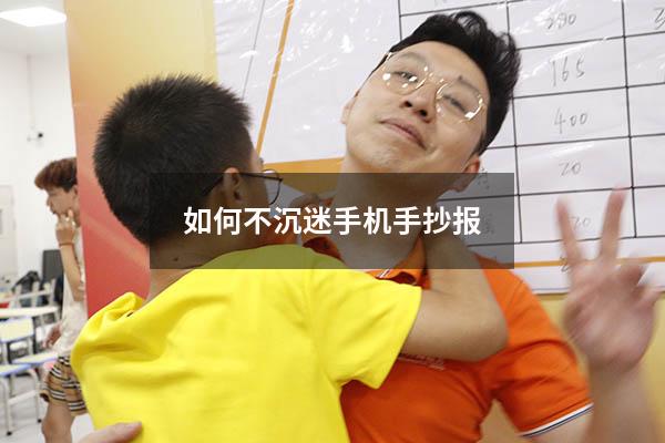 如何不沉迷手机手抄报（沉迷网络手抄报内容）