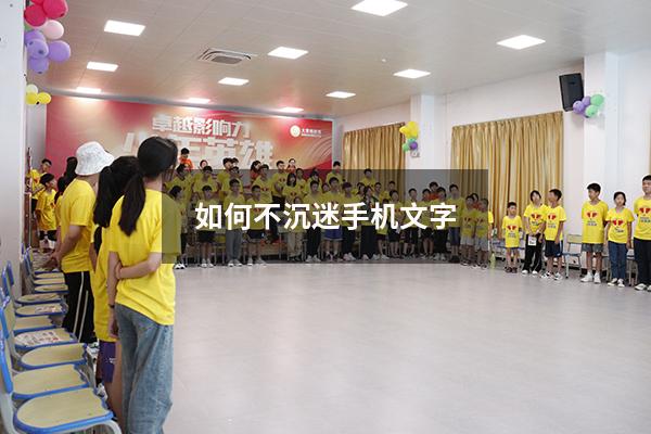 如何不沉迷手机文字（沉迷手机的解决方法）