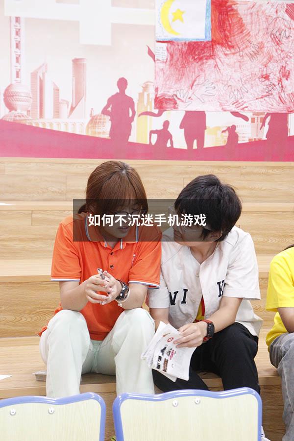 如何不沉迷手机游戏