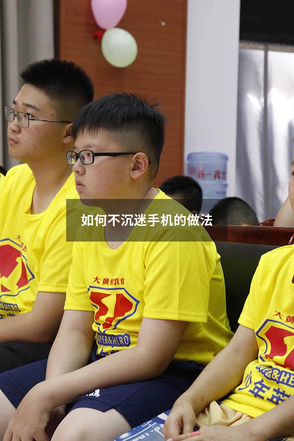 如何不沉迷手机的做法