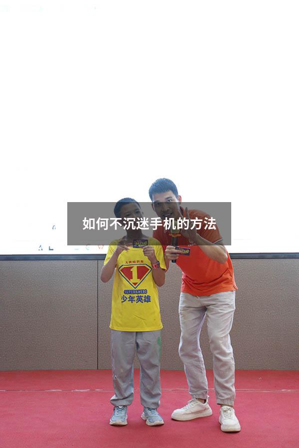 如何不沉迷手机的方法