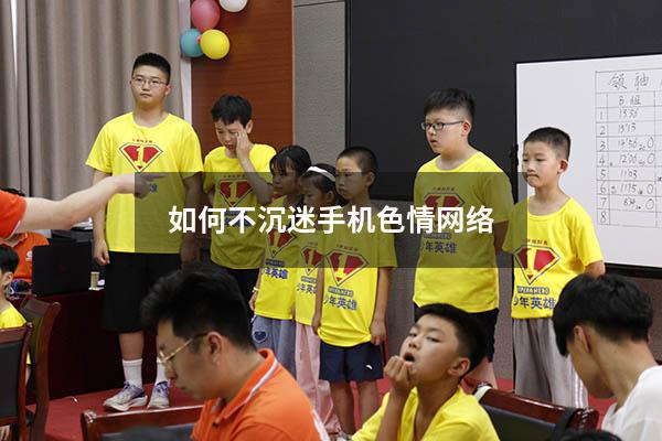 如何不沉迷手机色情网络