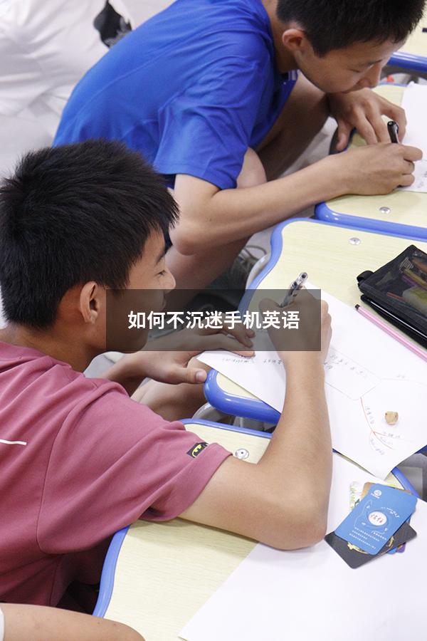 如何不沉迷手机英语（沉迷手机的建议英语作文）