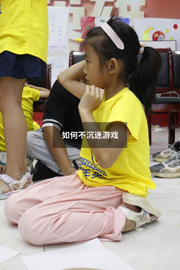 如何不沉迷游戏