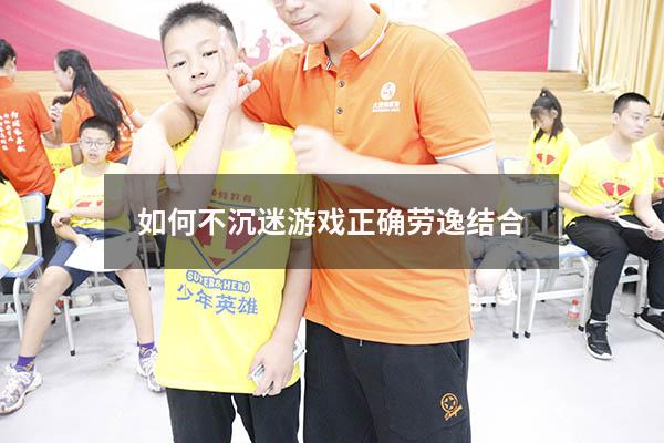 如何不沉迷游戏正确劳逸结合