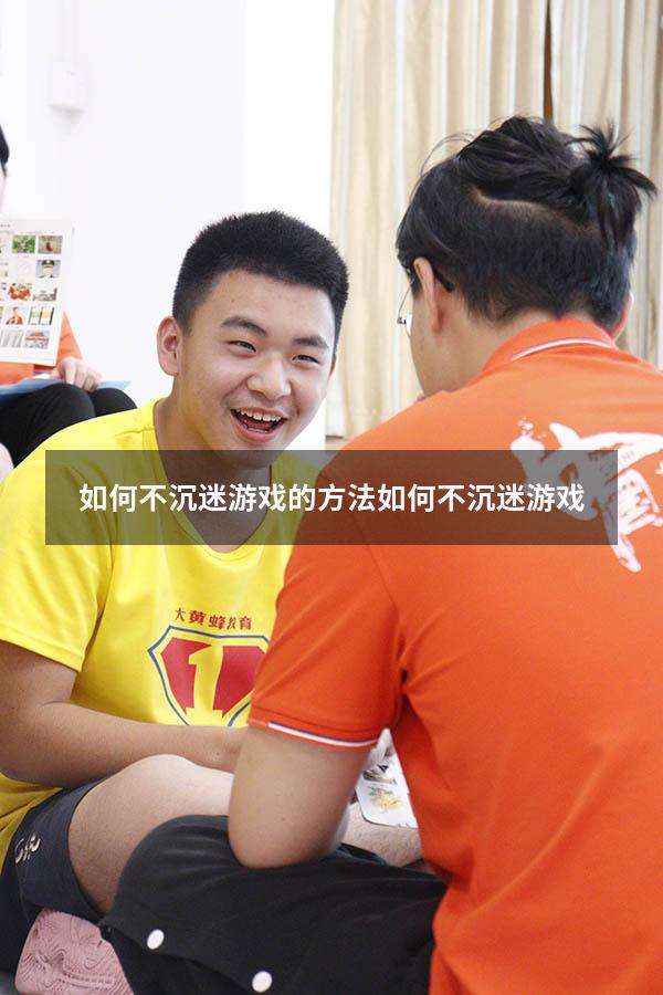 如何不沉迷游戏的方法（如何不沉迷游戏）