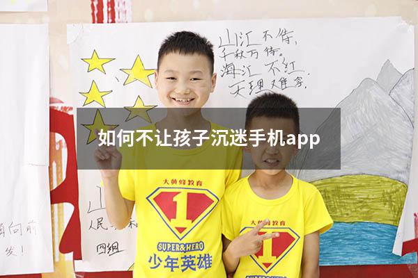 如何不让孩子沉迷手机app