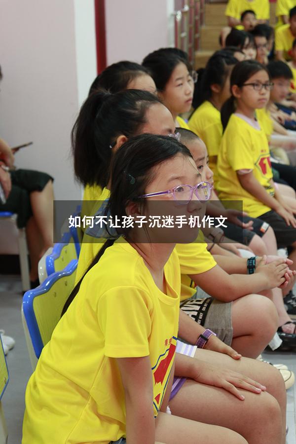 如何不让孩子沉迷手机作文