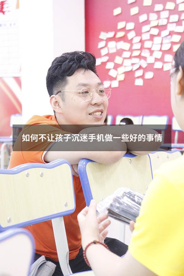 如何不让孩子沉迷手机做一些好的事情
