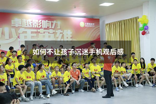 如何不让孩子沉迷手机观后感