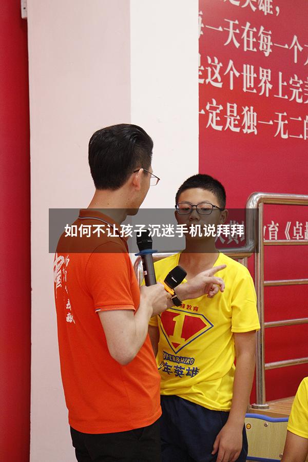 如何不让孩子沉迷手机说拜拜