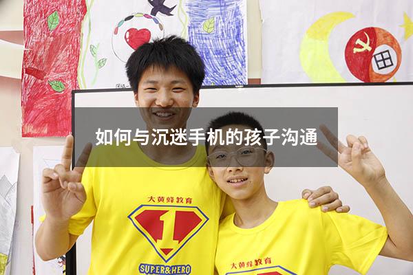 如何与沉迷手机的孩子沟通