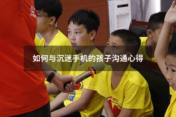如何与沉迷手机的孩子沟通心得
