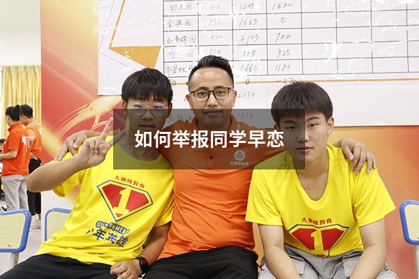 如何举报同学早恋