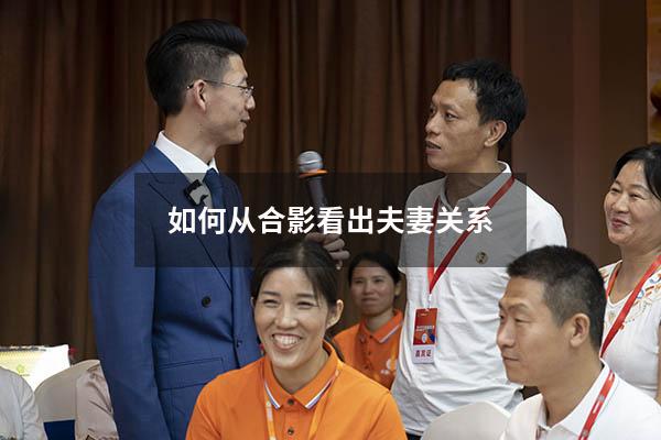 如何从合影看出夫妻关系