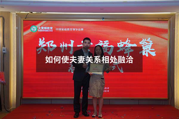 如何使夫妻关系相处融洽