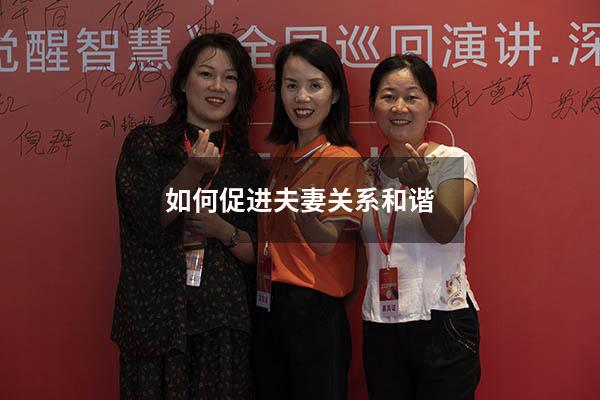 如何促进夫妻关系和谐