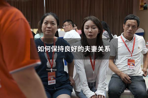 如何保持良好的夫妻关系