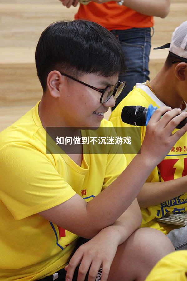 如何做到不沉迷游戏