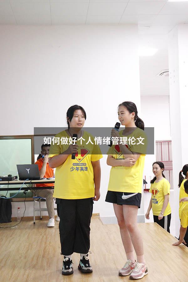 如何做好个人情绪管理伦文