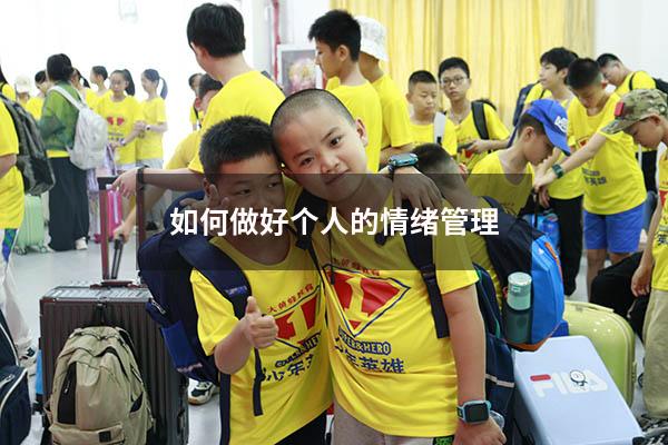 如何做好个人的情绪管理