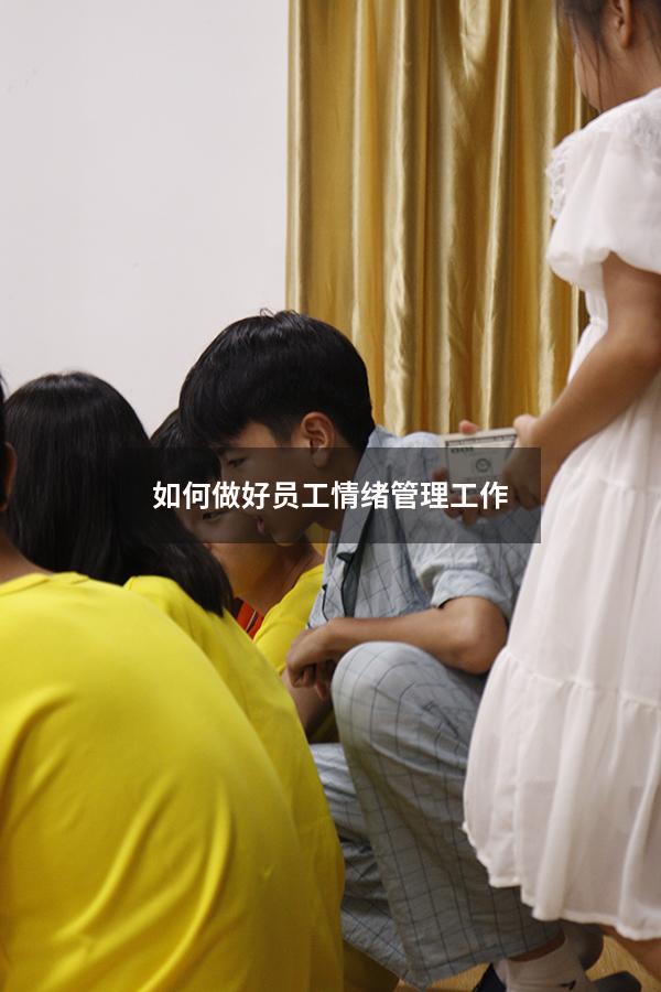 如何做好员工情绪管理工作
