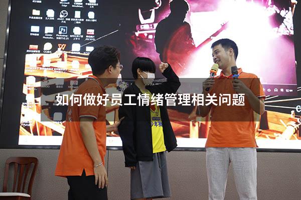 如何做好员工情绪管理相关问题