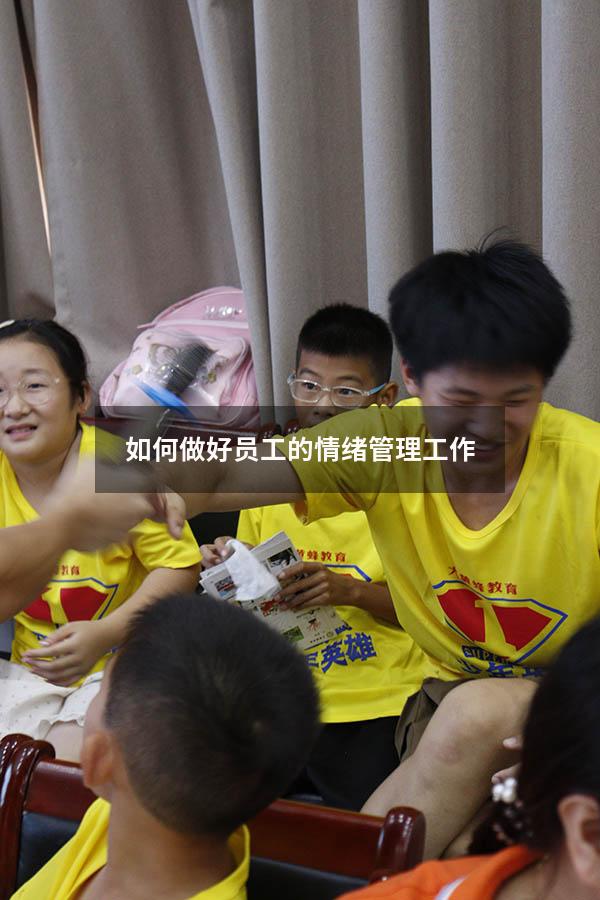 如何做好员工的情绪管理工作