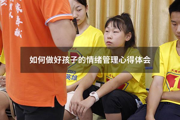 如何做好孩子的情绪管理心得体会