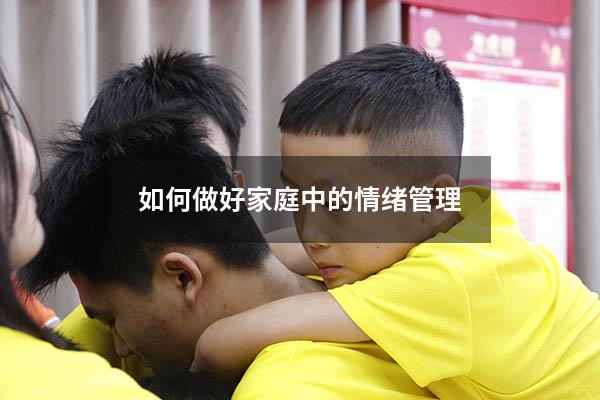 如何做好家庭中的情绪管理