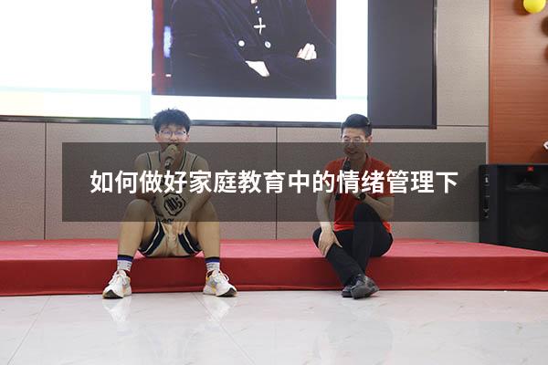 如何做好家庭教育中的情绪管理下