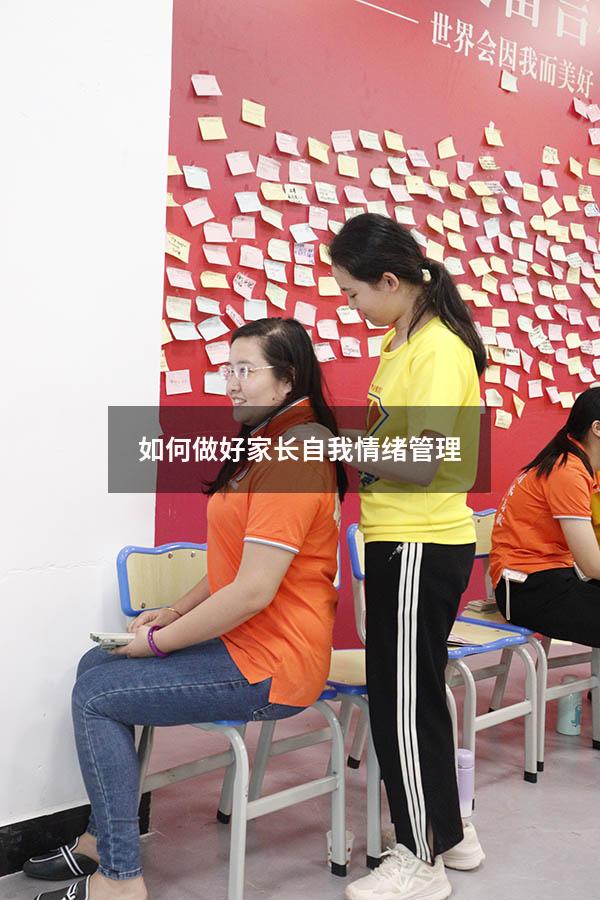 如何做好家长自我情绪管理