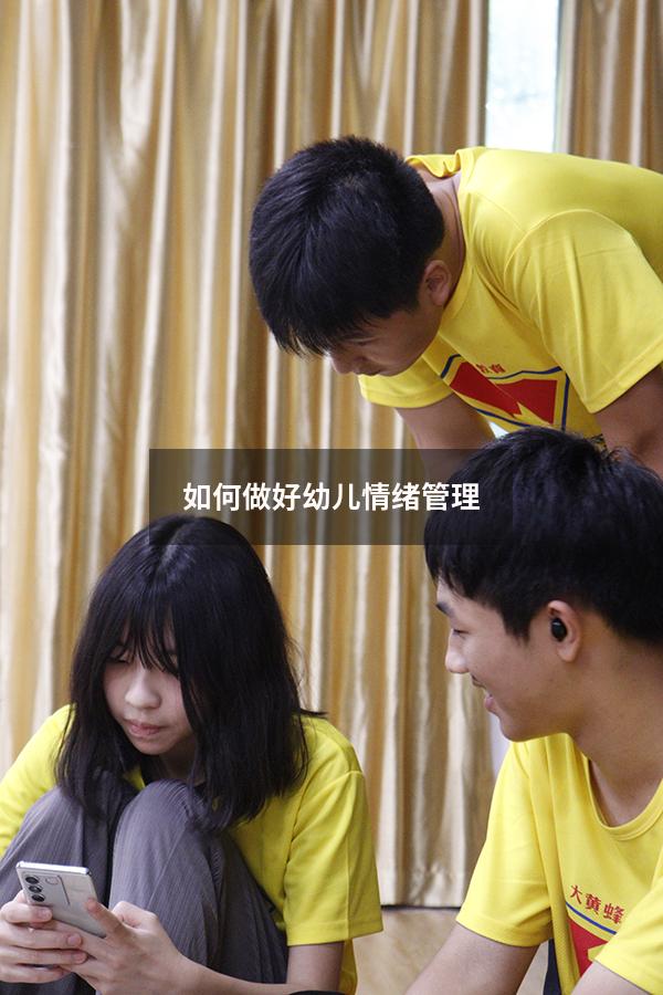 如何做好幼儿情绪管理