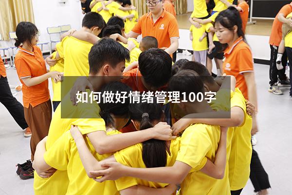 如何做好情绪管理100字